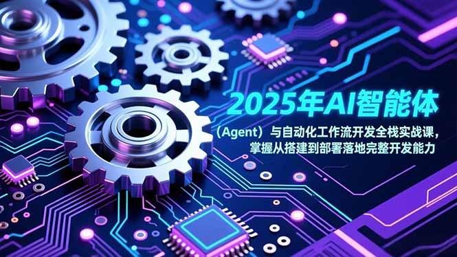 2025年AI智能体(Agent-好耶资源