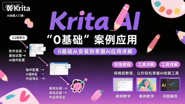 Krita AI绘画入门课，0基础从安装到案例应用krita AI使用详解-好耶资源