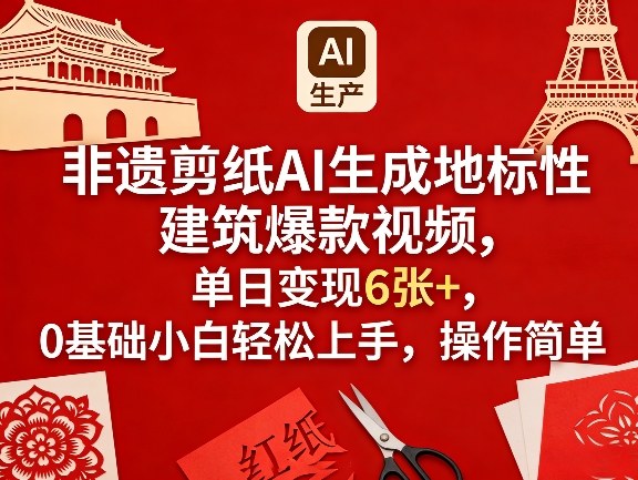 非遗剪纸AI生成地标性建筑爆款视频，单日变现6张+，0基础小白轻松上手，操作简单-好耶资源