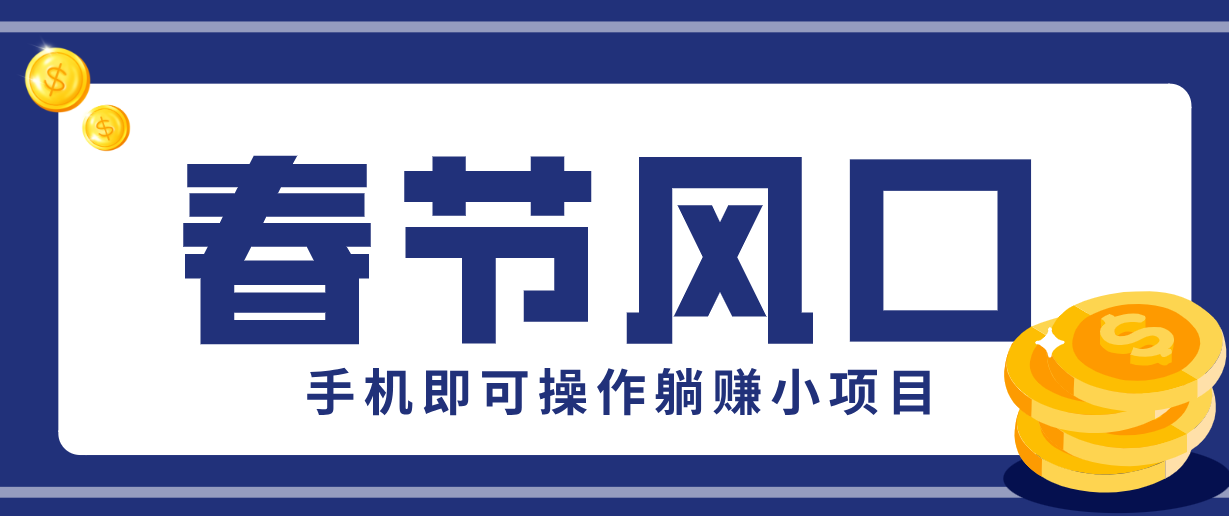 快手极速版春节推广风口，一部手机就能上手，拉新20元/人平台助力躺赚小项目-好耶资源