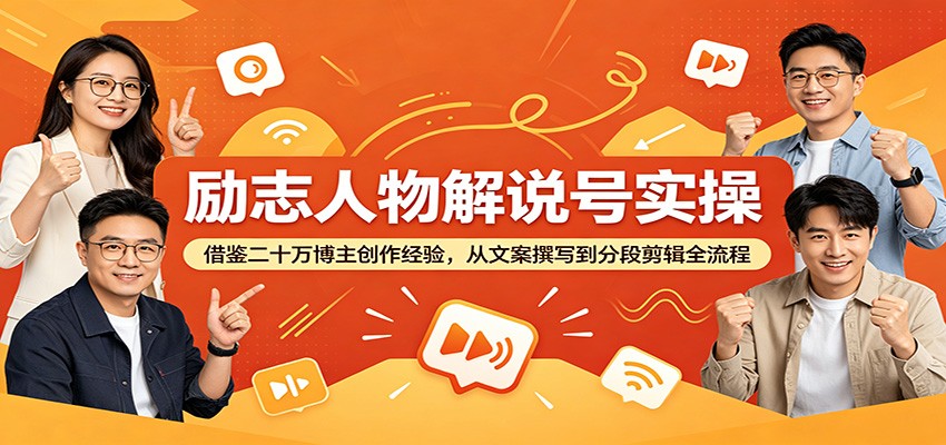 励志人物解说号实操:借鉴二十万博主创作经验,从文案撰写到分段剪辑全流程-好耶资源