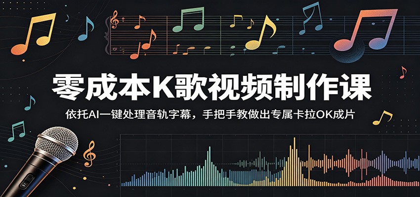 零成本K歌视频制作课：依托AI一键处理音轨字幕，手把手教做出专属卡拉OK成片-好耶资源