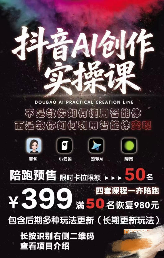 抖音AI创作实操课，不是教你如何使用智能体而是教你如何利用智能体变现(更新5月)-好耶资源