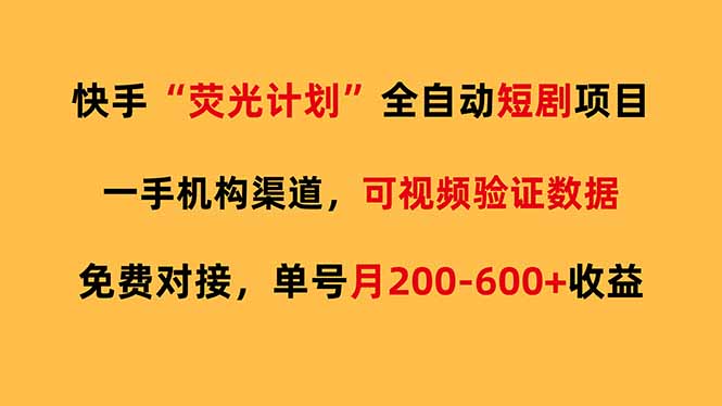 快手荧光短剧，全自动代发，免费项目单号月200-600收益-好耶资源