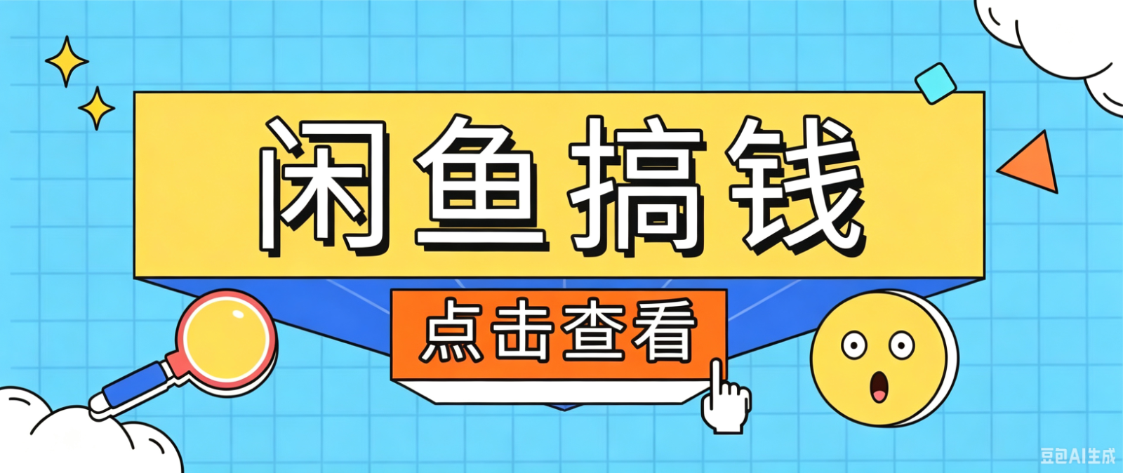 闲鱼搬砖赚钱训练营,零门槛新手快速入门闲鱼电商日赚百元,新手必看教程-好耶资源