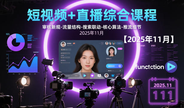 短视频+直播综合课程，审核新规-流量结构-搜索联动-核心算法-推流细节【更新3月25日】-好耶资源