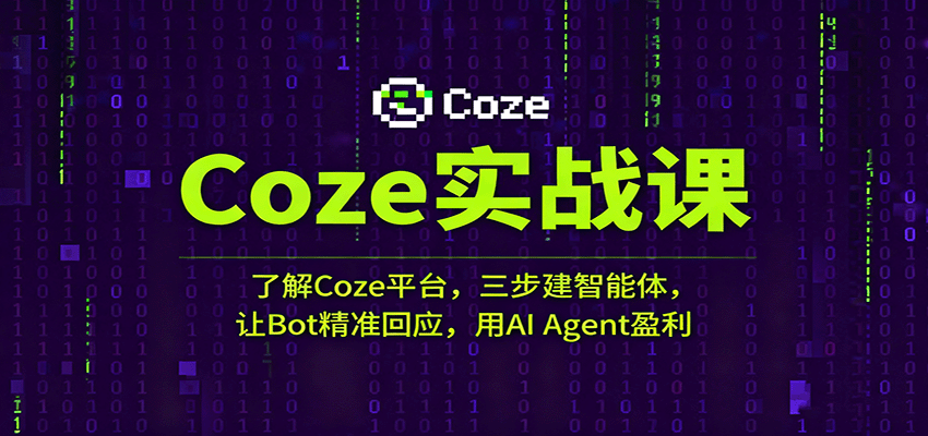 Coze实战课：了解Coze平台，三步建智能体，让Bot精准回应，用AI Agent盈利-好耶资源