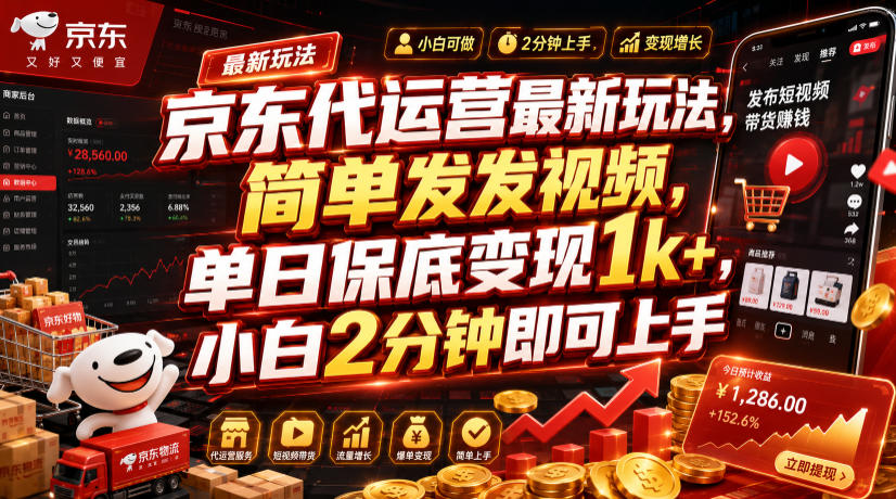 京东代运营最新玩法,简单发发视频,单日保底变现1k+,小白2分钟即可上手【揭秘】-好耶资源