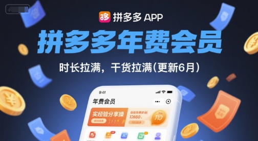 拼多多年费会员,实经验分享操,时长拉满,干货拉满(更新260804)-好耶资源