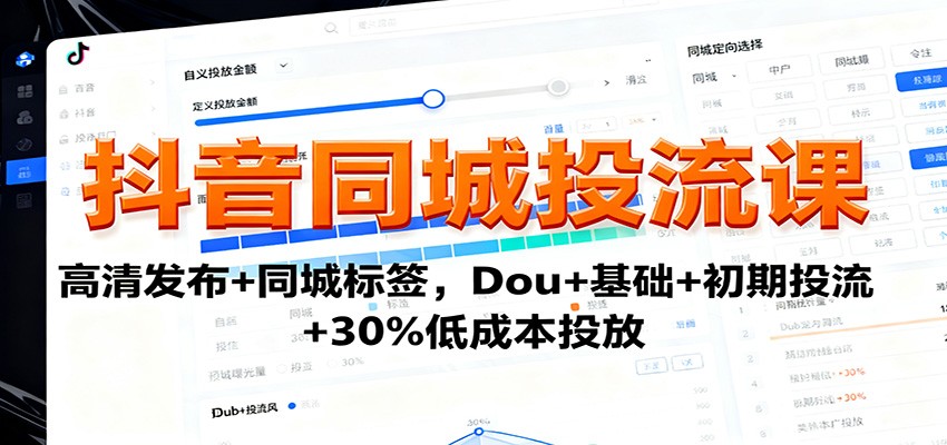 抖音同城投流课：高清发布+同城标签，Dou+基础+初期投流+30%低成本投放-好耶资源