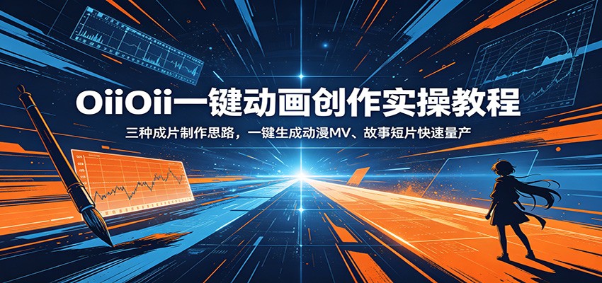 OiiOii一键动画创作实操教程：三种成片制作思路，一键生成动漫MV、故事短片快速量产-好耶资源