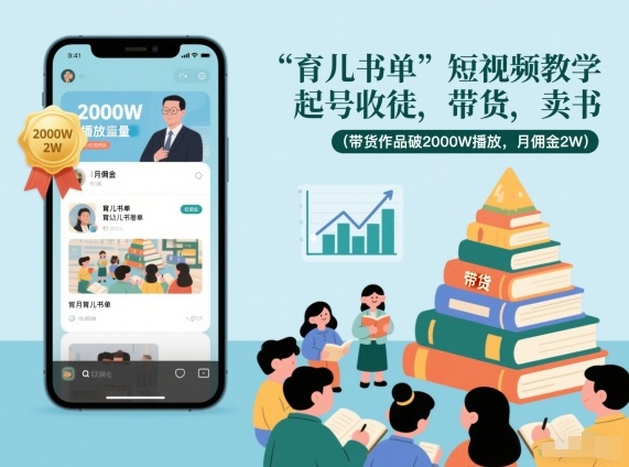 育儿书单短视频教学，起号收徒，带货，卖书(带货作品破2000W播放，月佣金2W)-好耶资源
