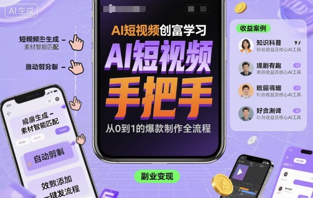 AI短视频创富学习,手把手教会你制作AI短视频-好耶资源