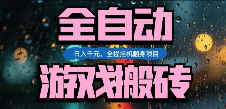 热门游戏搬砖翻身项目，日入1k+，操作简单，上手快全自动无需人工干预【揭秘】-好耶资源