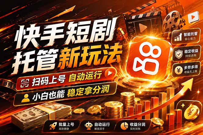 快手短剧蓝海赛道，全托管自动发布，多号操作轻松放大收益-好耶资源