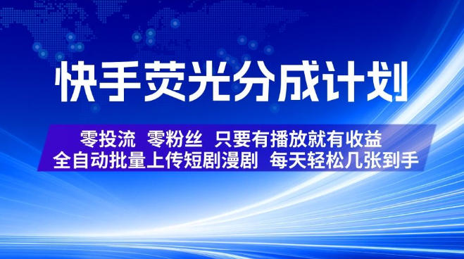 快手荧光分成计划,全自动批量上传短剧漫剧,每天轻松几张到手,零投流零粉丝,只要有播放就有收益【揭秘】-好耶资源