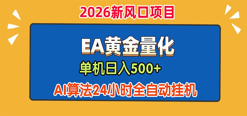EA黄金量化，单机日入500+，AI大模型智能判断行情，24小时全自动挂机-好耶资源