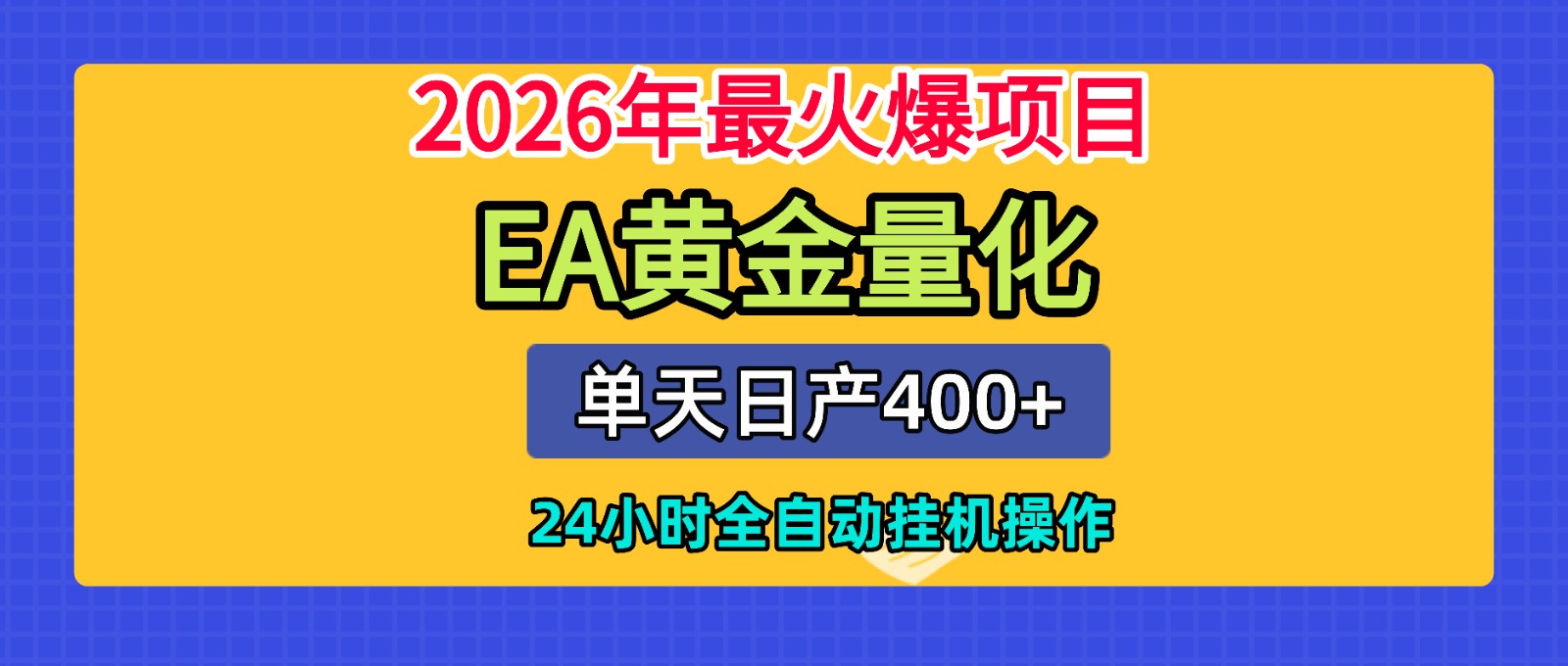 全套AI智投EA量化脚本，单机日产400+，24小时全自动挂机操作-好耶资源