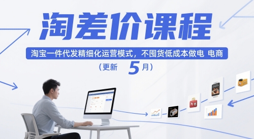 淘差价课程，淘宝一件代发精细化运营模式，不囤货低成本做电商(更新12月)-好耶资源