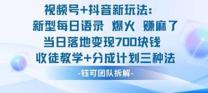 视频号加抖音新玩法：爆火新型每日语录，收徒教学加分成计划，三种变现玩法，当日变现7张-好耶资源