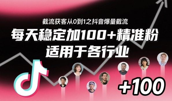 ‌⁢⁡⁤⁡⁡‌‌⁤⁤‍‬‬⁡⁡‍⁢‍⁢⁢‌⁣⁢⁣⁢⁣‬‌‬⁤‌‌⁡‍⁤截流获客从0到1之抖音爆量截流，每天稳定加100+精准粉，适用于各行业-好耶资源