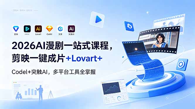 2026AI 漫剧一站式课程,剪映一键成片+Lovart+Codel+突触AI,多平台工具全掌握-好耶资源