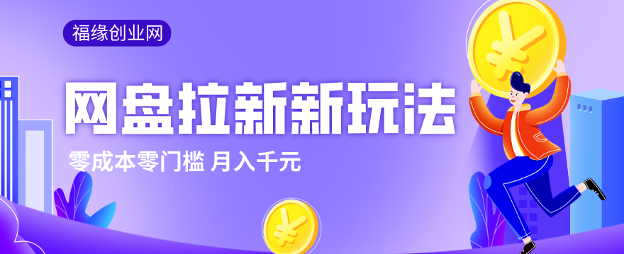 2026网盘拉新新玩法，手把手教你实操，零门槛零成本小白跟着操作也能月入千元-好耶资源