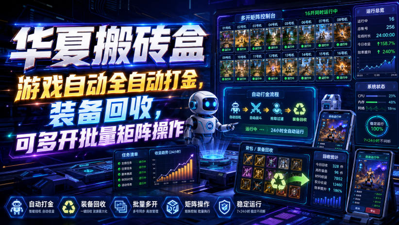 华夏搬砖盒,游戏自动全自动打金,装备回收,可多开批量矩阵操作-好耶资源