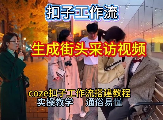 【一键生成街头采访视频工作流】2026保姆级教程来咯！Coze工作流一键搭，街头采访视频直接出片！-好耶资源