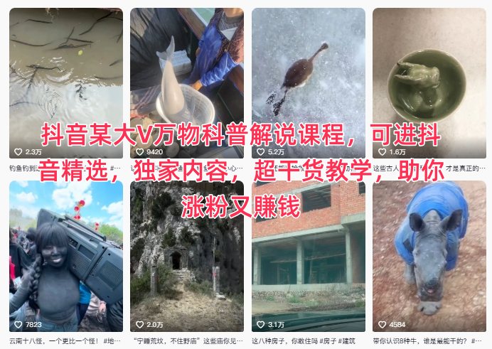 抖音某大V万物科普解说课程，可进抖音精选，独家内容，超干货教学，助你涨粉又賺钱-好耶资源