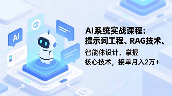 AI系统实战课程，提示词工程、RAG技术、智能体设计，掌握核心技术，接单月入2万+-好耶资源