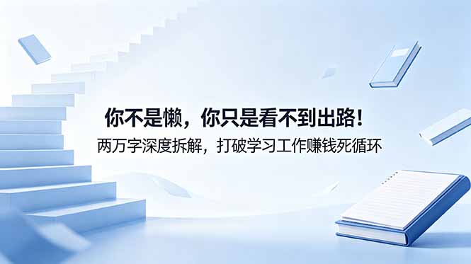 付费文章:你不是懒,你只是看不到出路!两万字深度拆解,打破学习工作赚钱死循环-好耶资源