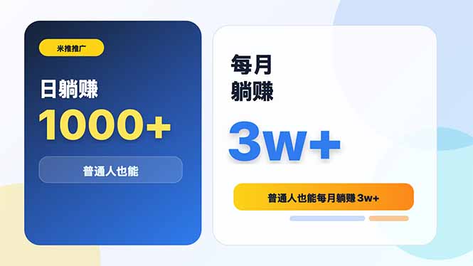 米推推广日躺赚1000+普通人也能每月躺赚3w+-好耶资源