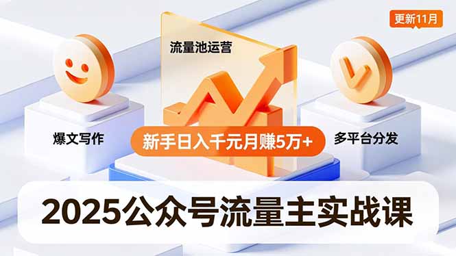 2025公众号流量主实战课，爆文写作、流量池运营、多平台分发，新手日入千元月赚5万+更新11月-好耶资源