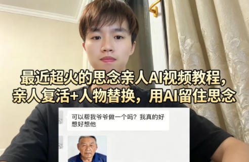 最近超火的思念亲人AI视频教程，亲人复活+人物替换，用AI留住思念-好耶资源