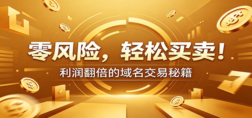 零风险域名交易实战秘籍：新手安全买卖教学，选品定价谈判实现收益翻倍-好耶资源