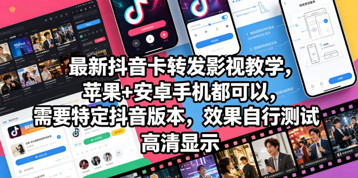 最新抖音卡转发影视搬运教学，苹果+安卓手机都可以，需要特定抖音版本，效果自行测试-好耶资源