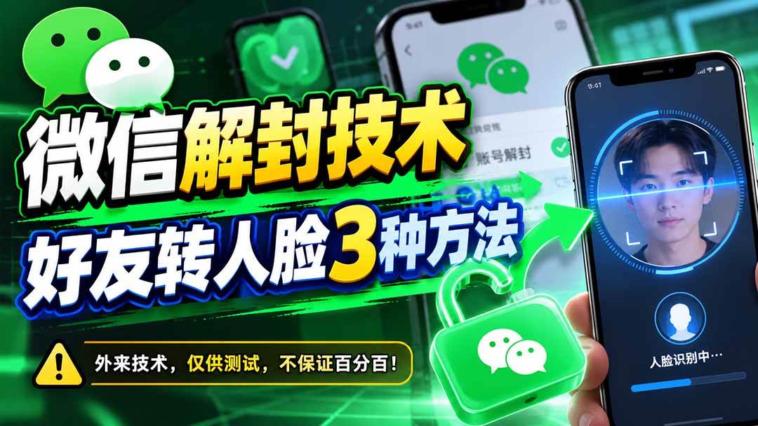 (21061期)微信解封技术,好友转人脸3种方法-好耶资源