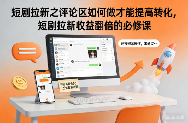 短剧拉新之评论区如何做才能提高转化，短剧拉新收益翻倍的必修课-好耶资源