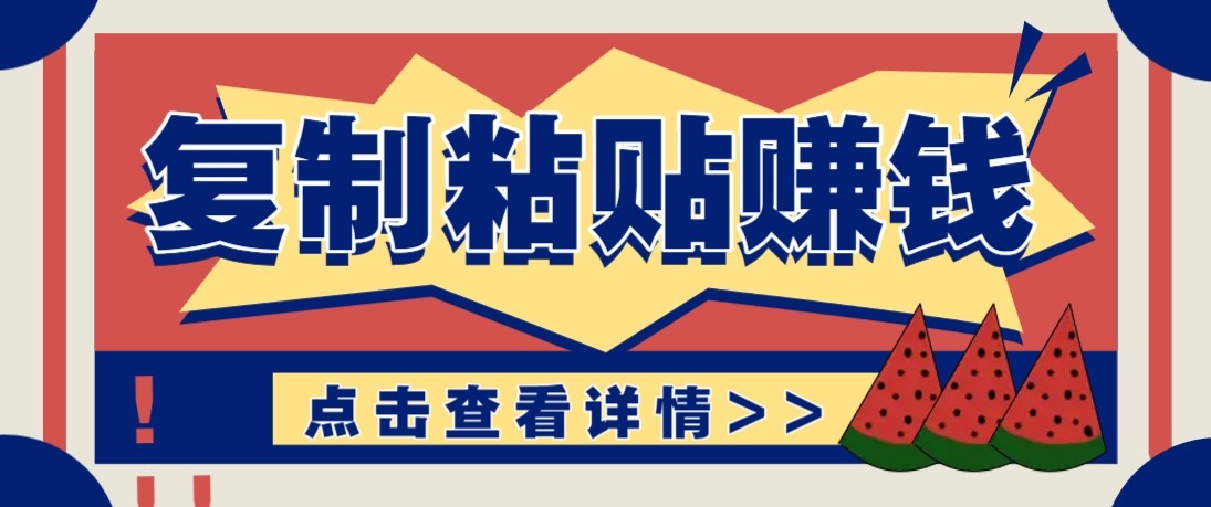 零门槛零成本复制粘贴赚钱项目，评论区留言评论即可轻松日赚取100+-好耶资源
