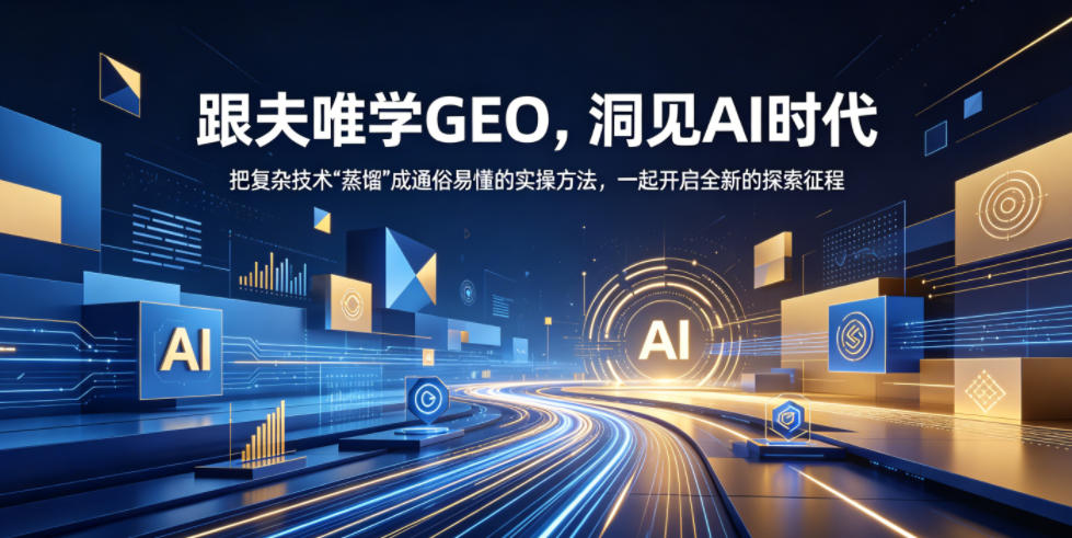 跟夫唯学GEO，洞见AI时代，把复杂技术“蒸馏”成通俗易懂的实操方法，一起开启全新的探索征程-好耶资源