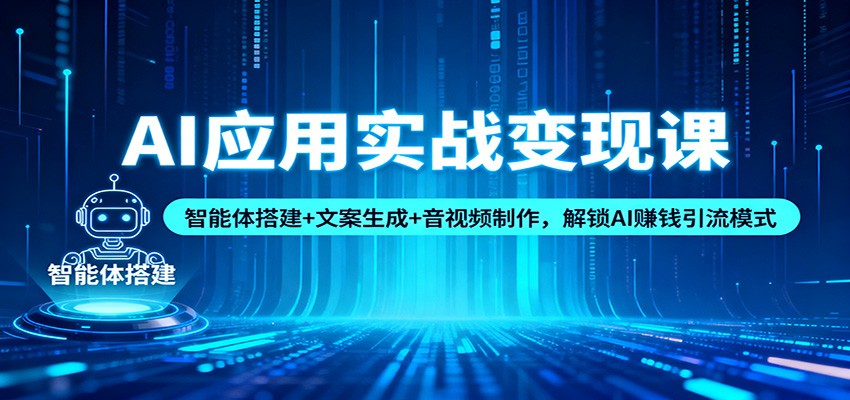 AI应用实战变现课：智能体搭建+文案生成+音视频制作，解锁AI赚钱引流模式-好耶资源