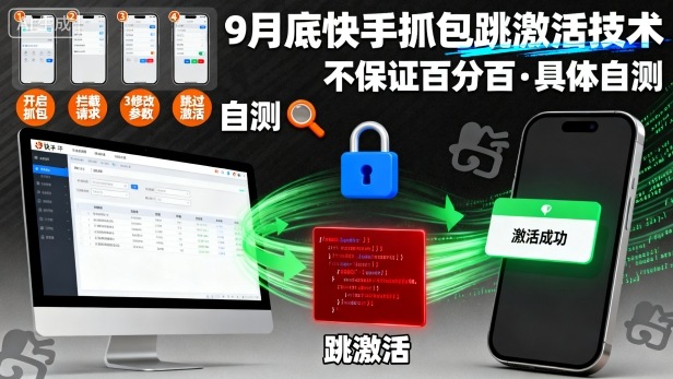 9月底快手抓包跳激活技术，不保证百分百，具体自测-好耶资源