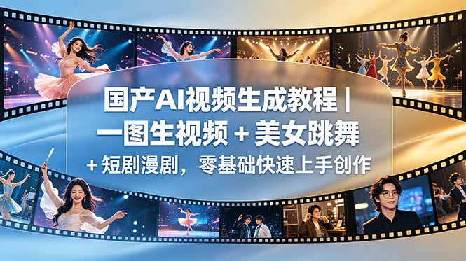 国产AI视频生成教程|一图生视频 + 美女跳舞 + 短剧漫剧,零基础快速上手创作-好耶资源