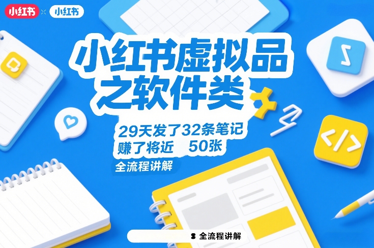 小红书虚拟品之软件类,29天发了32条笔记,賺了将近50张,全流程讲解-好耶资源