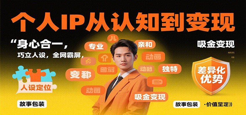 个人IP从认知到变现，身心合一，巧立人设，全网霸屏，吸金变现-好耶资源