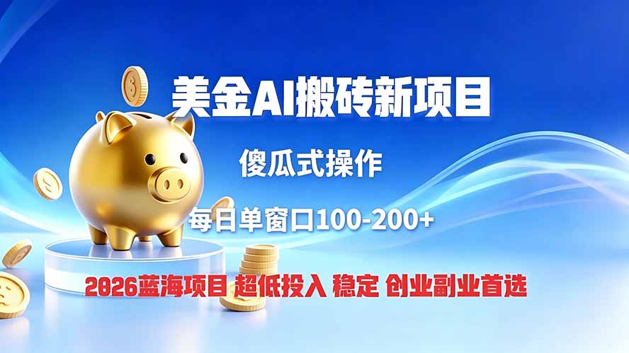 全网独家!2026美金搬砖新项目,低门槛高回报,长久绿色稳定,用副业改写人生-好耶资源