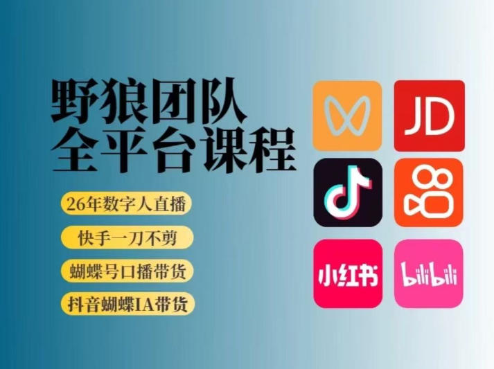 野狼团队2026新版全平台短视频带货教学，打开流量突破口，开始Ai带货(更新0709)-好耶资源