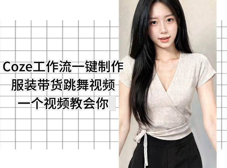 Coze工作流一键制作服装带货跳舞视频一个视频教会你，全程无需手动剪辑-好耶资源