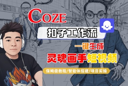 Coze扣子智能体工作流一键生成“灵魂画手“短视频，全流程保姆级教学-好耶资源